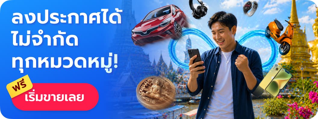 ลงประกาศขายสินค้า