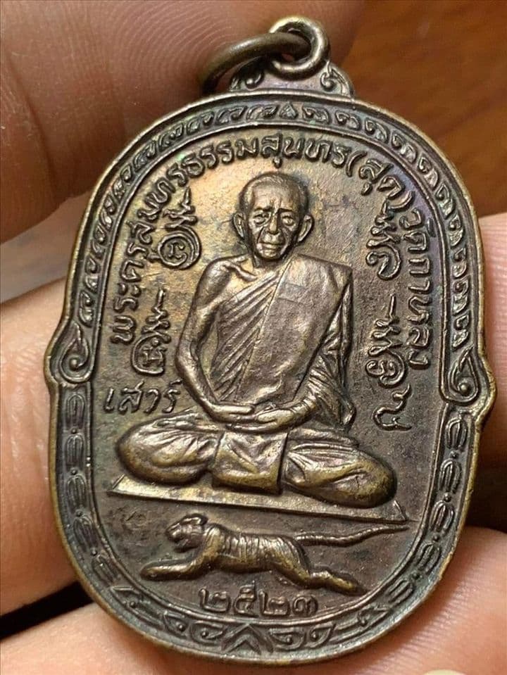 เหรียญหลวงปู่มั่น ภูริทัตโต รุ่นเสือวิ่ง