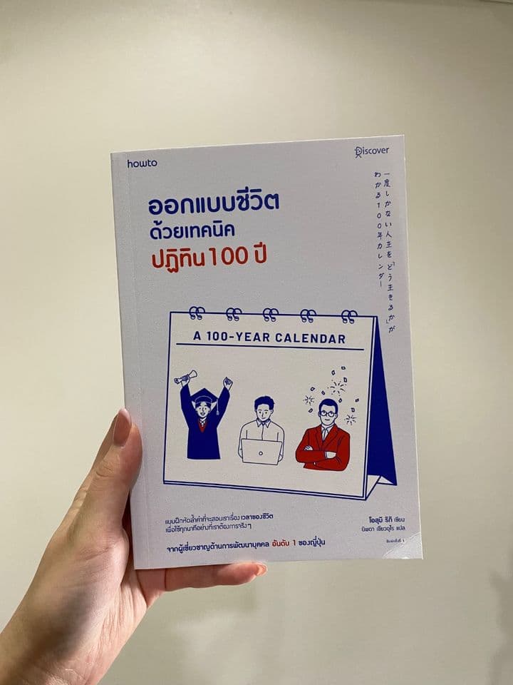 หนังสือ ออกแบบชีวิตด้วยเทคนิคปฏิทิน 100 ปี