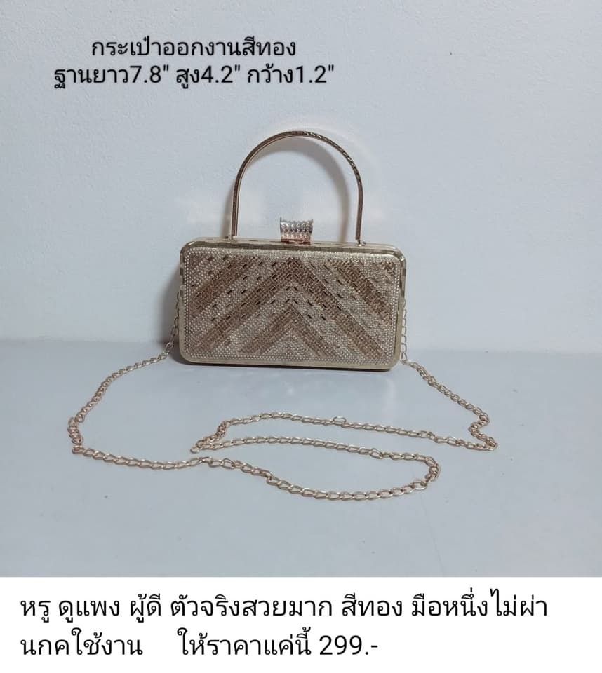 กระเป๋าถือออกงาน