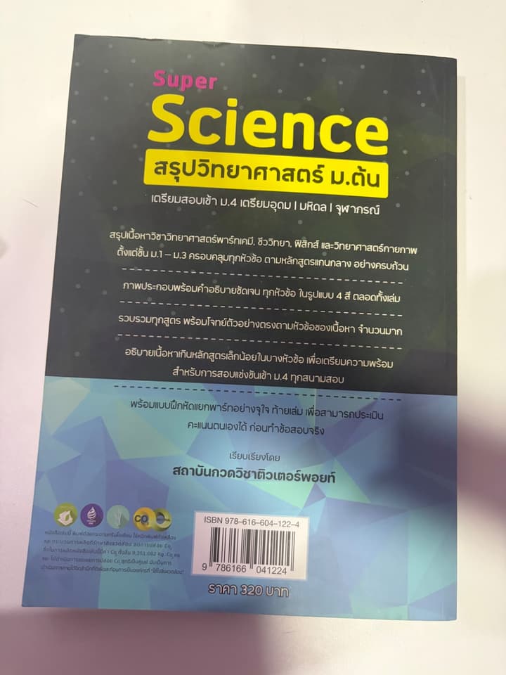 หนังสือสรุปวิทยาศาสตร์ ม.ต้น