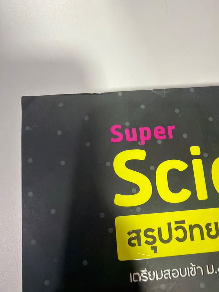 หนังสือสรุปวิทยาศาสตร์ ม.ต้น