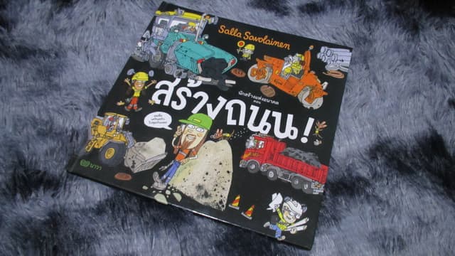 หนังสือสำหรับเด็ก นักสร้างแห่งอนาคต ตอน "สร้างถนน"