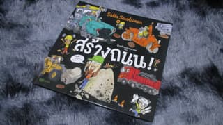 หนังสือสำหรับเด็ก นักสร้างแห่งอนาคต ตอน "สร้างถนน" - image blurred placeholder