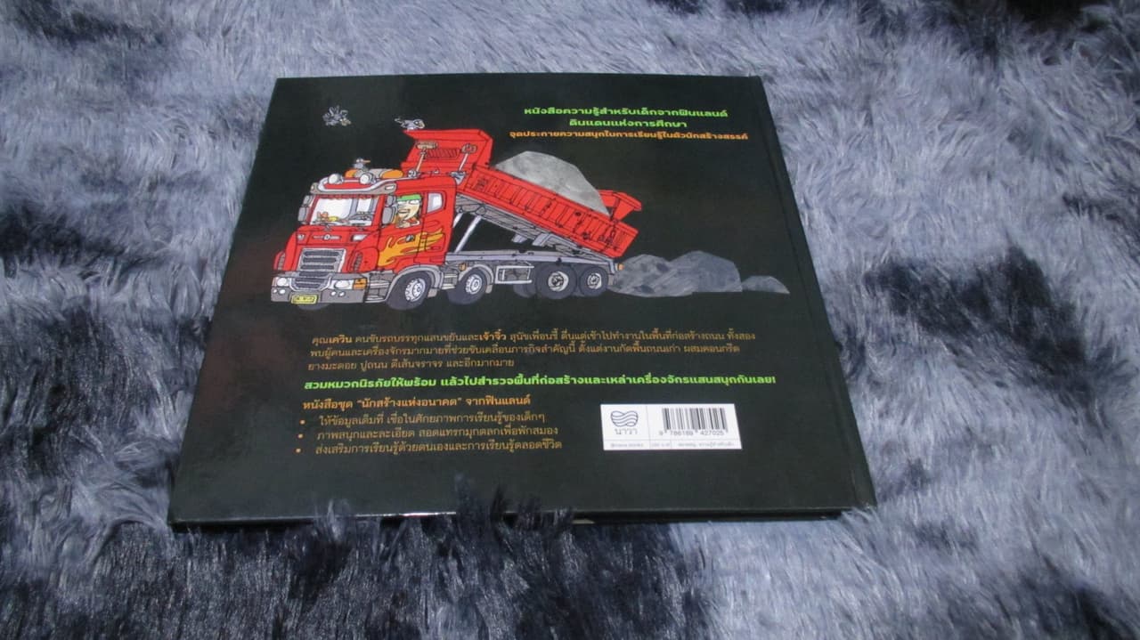 หนังสือสำหรับเด็ก นักสร้างแห่งอนาคต ตอน "สร้างถนน"