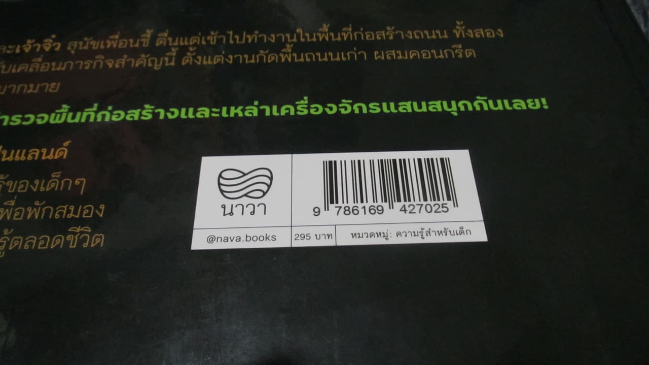 หนังสือสำหรับเด็ก นักสร้างแห่งอนาคต ตอน "สร้างถนน"