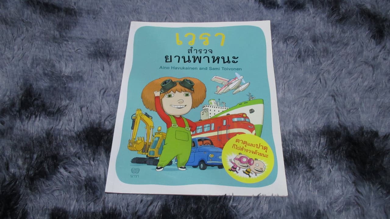 หนังสือฝึกอ่านตอน "เวราสำรวจยานพาหนะ"