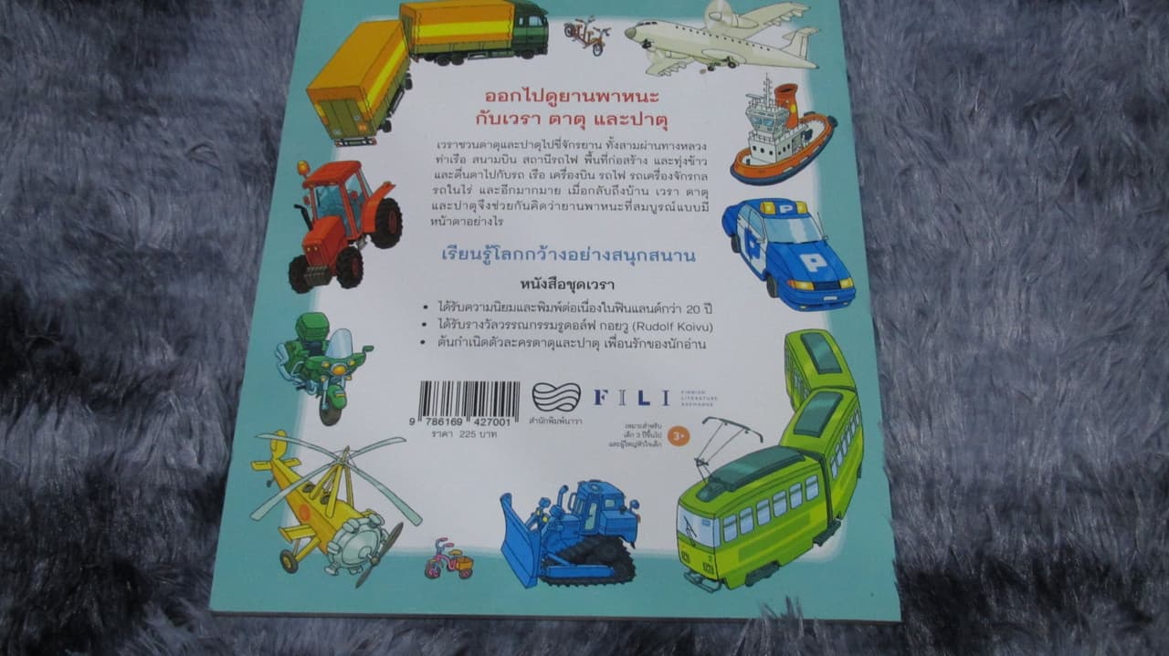หนังสือฝึกอ่านตอน "เวราสำรวจยานพาหนะ"