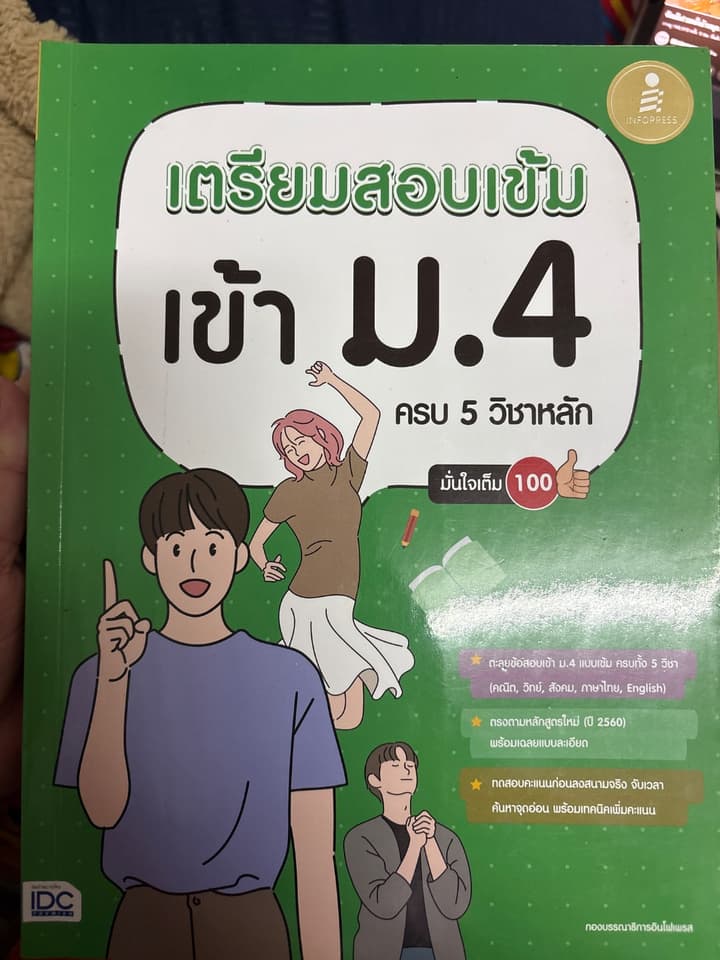 หนังสือสอบเข้าม.4 5วิชาหลัก