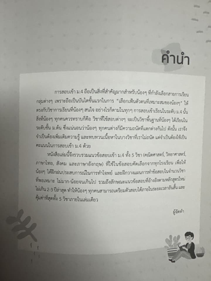 หนังสือสอบเข้าม.4 5วิชาหลัก