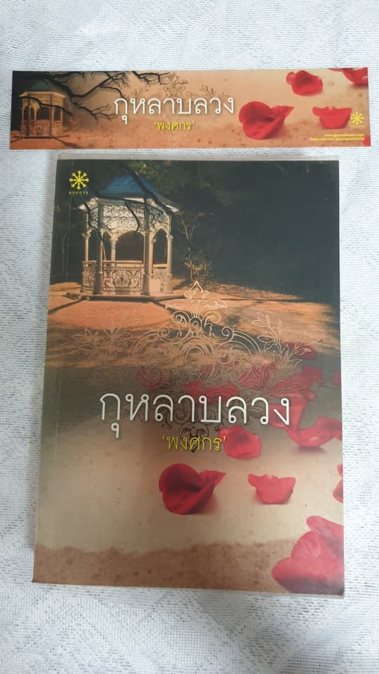 กุหลาบลวง 'พงศกร'