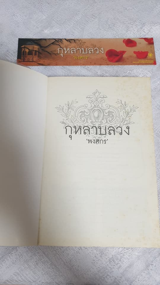 กุหลาบลวง 'พงศกร'
