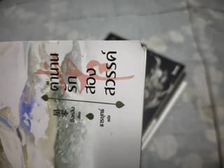 หนังสือ ตำนานรักสองสวรรค์ ครบจบ 4 เล่ม - image blurred placeholder