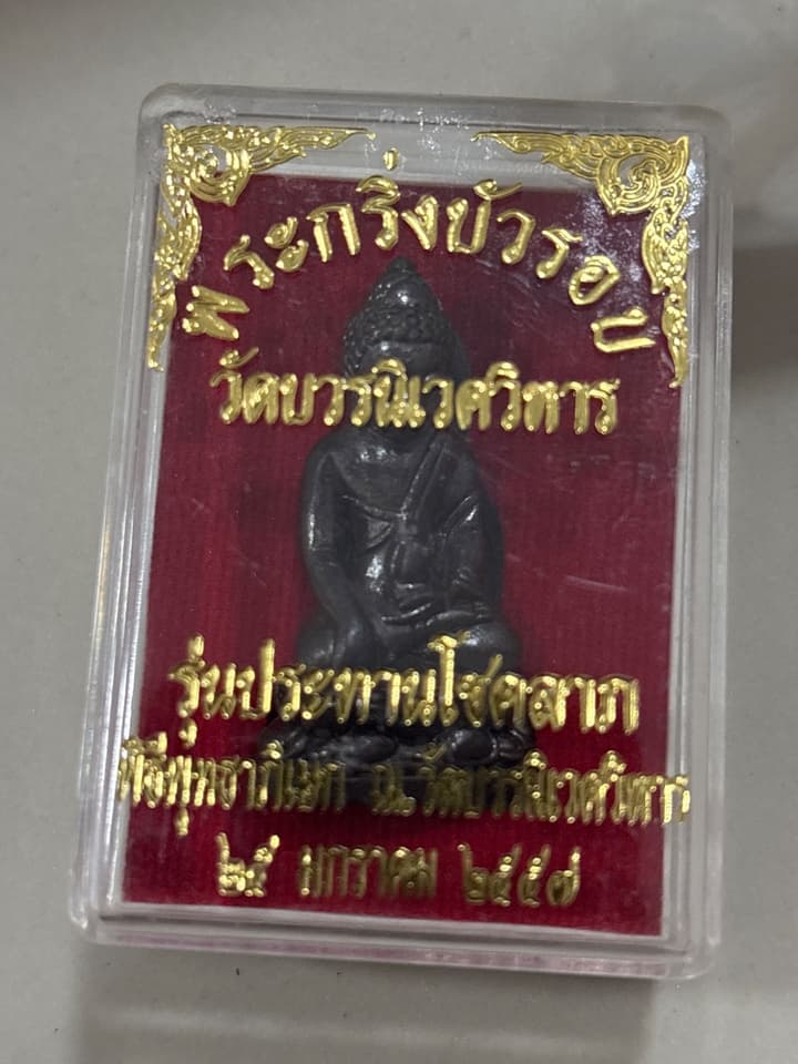 Bua Rob Buddha Amulet 2014