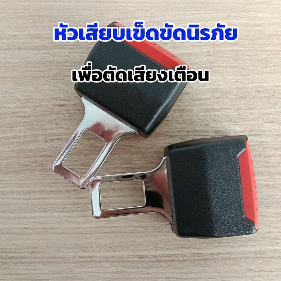 หัวเสียบเข็มขัดนิรภัย ตัดเสียงเตือน