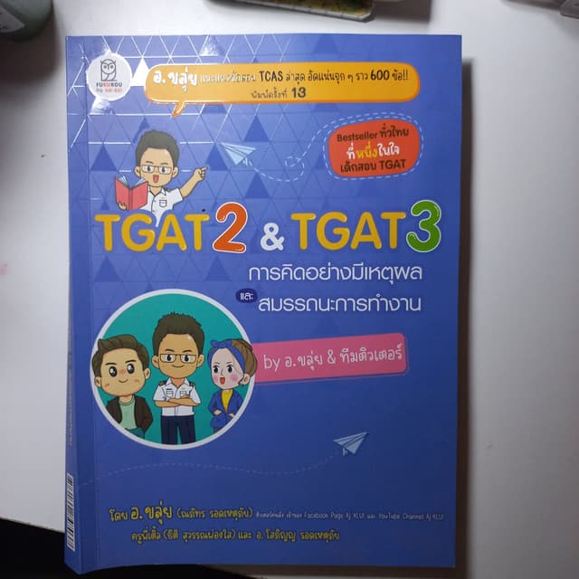 หนังสือติว TGAT2 & TGAT3