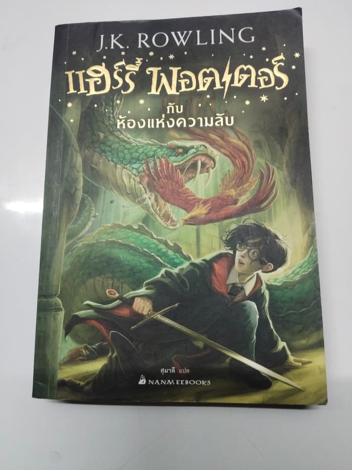 Книга «Гарри Поттер и Тайная комната»