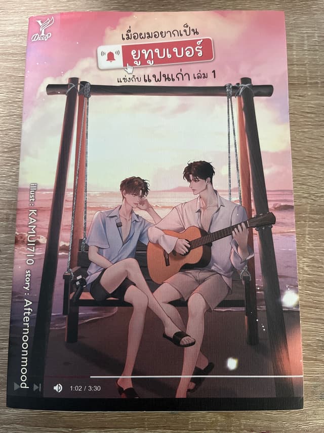 หนังสือนิยาย BL เรื่อง เมื่อผมอยากเป็นยูทูปเบอร์แข่งกับแฟนเก่า เล่ม 1-2