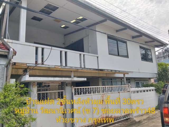 ขายบ้านแฝด 2 ชั้น หมู่บ้านวัฒนานิเวศ์ ซอย 7 ลาดพร้าว 48 ห้วยขวาง กรุงเทพ
