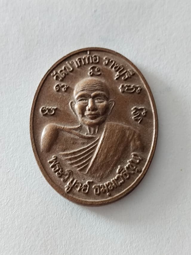 เหรียญหลวงพ่อตึ๋ง วัดปากท่อ ราชบุรี รุ่นฉลองอายุ 81 ปี พ.ศ. 2546 เนื้อทองแดง