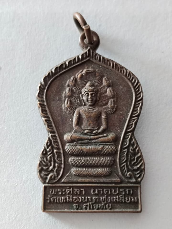 Монета Phra Sila, Нак Прок, храм Wat Mueang Na, район Thung Saliam, провинция Sukhothai, 2532 г. эры Б.Э.