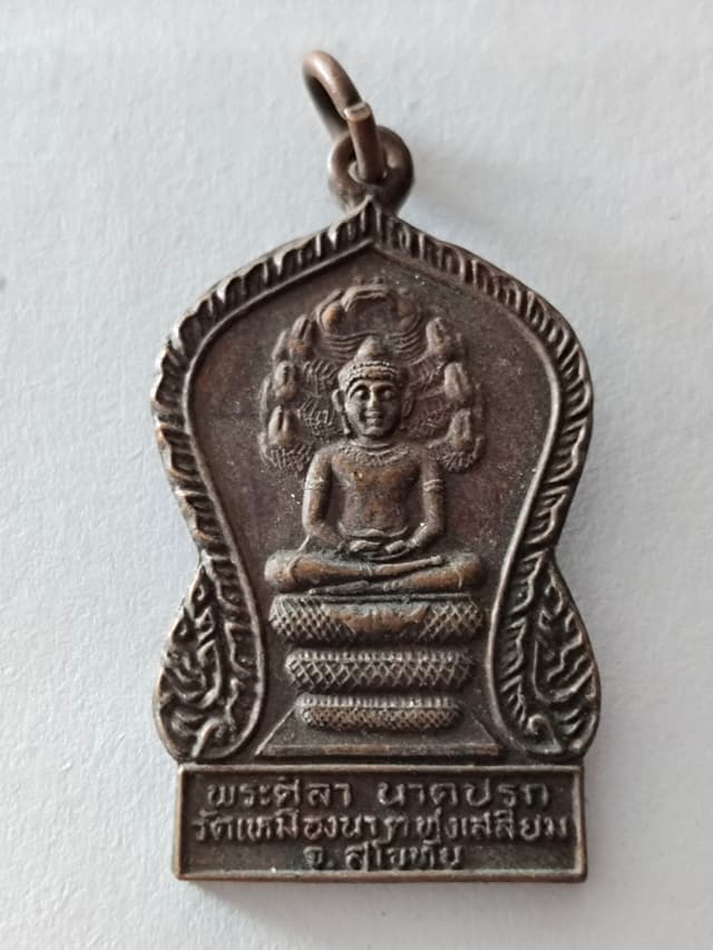 เหรียญพระศิลา นาคปรก วัดเหมืองนา อำเภอทุ่งเสลี่ยม จังหวัดสุโขทัย พ.ศ. 2532