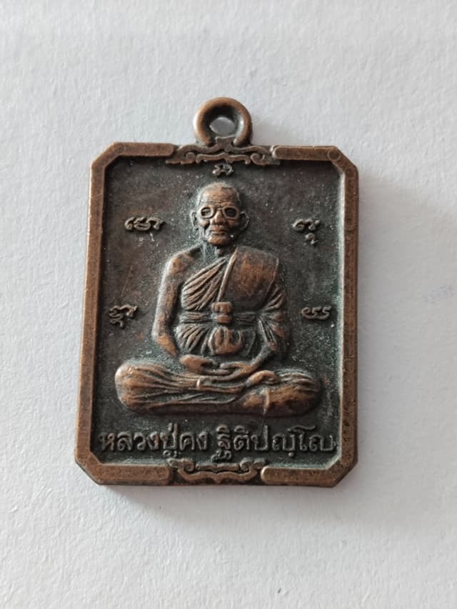 เหรียญหลวงปู่คง ฐิติปญฺโญ วัดตะคร้อ อ.คง จ.นครราชสีมา เนื้อทองแดง