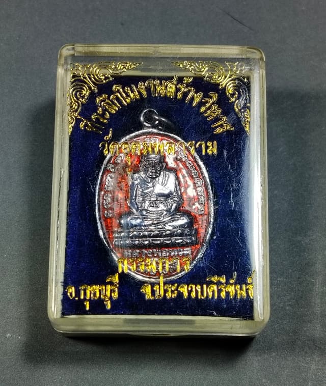 เหรียญหลวงพ่อทวด - หลวงพ่อแช่ม วัดฉลอง (พิมพ์สองหน้า) เนื้อเงินลงยา