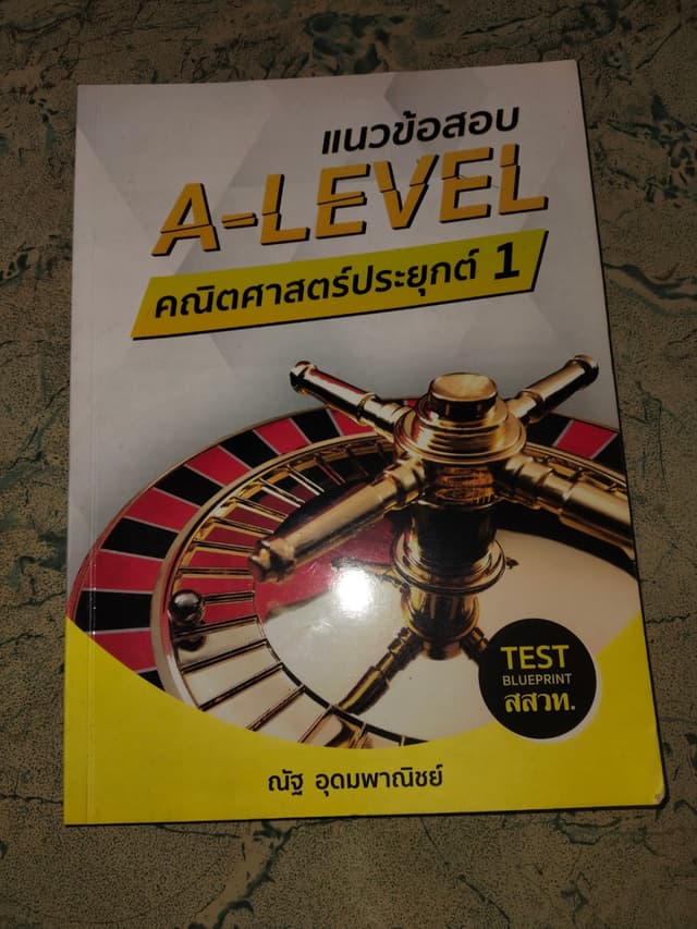 หนังสือ แนวข้อสอบ A-level คณิตศาสตร์ประยุกต์ 1