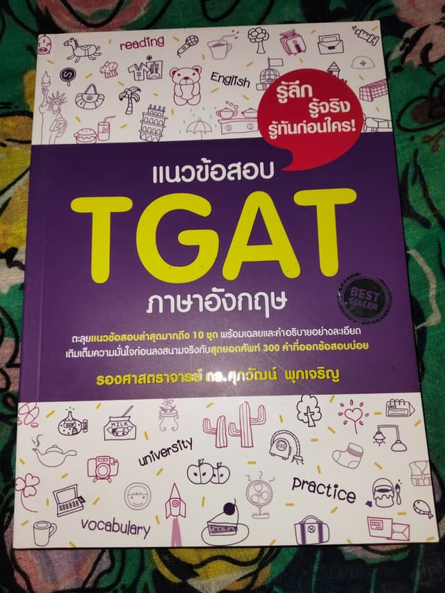 หนังสือแนวข้อสอบ TGAT ภาษาอังกฤษ