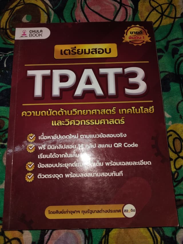 หนังสือเตรียมสอบ TPAT3 ความถนัดด้านวิทยาศาสตร์ เทคโนโลยี และวิศวกรรมศาสตร์