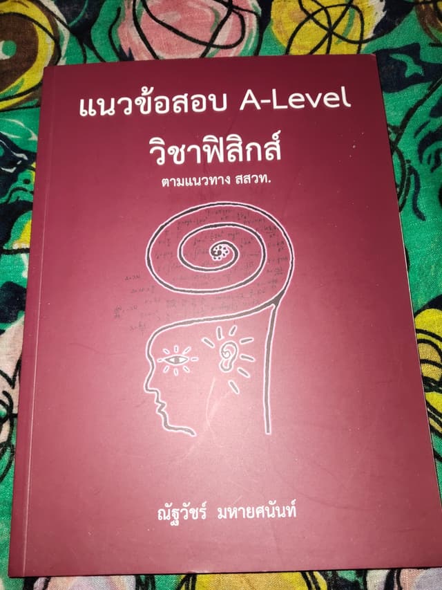 หนังสือแนวข้อสอบ A-Level วิชาฟิสิกส์ ตามแนวทาง สสวท.