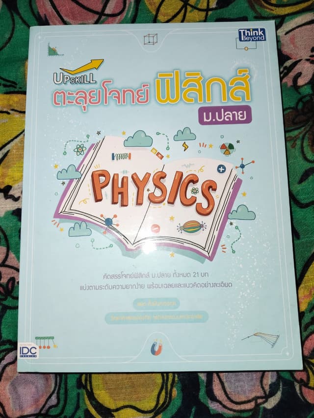 หนังสือฝึกทำโจทย์ฟิสิกส์ Upskill สำหรับมัธยมปลาย