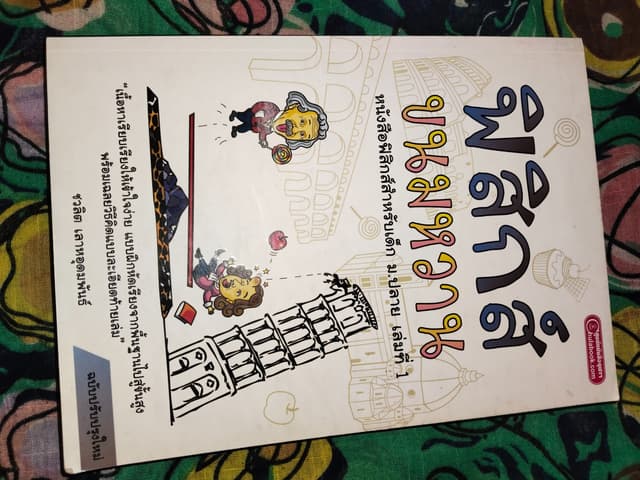 หนังสือฟิสิกส์ขนมหวานสำหรับเด็กมัธยมปลาย เล่มที่ 1
