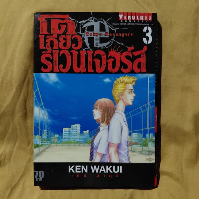 มังงะ โตเกียว รีเวนเจอร์ เล่ม 3 [รุ่นปกดำ]