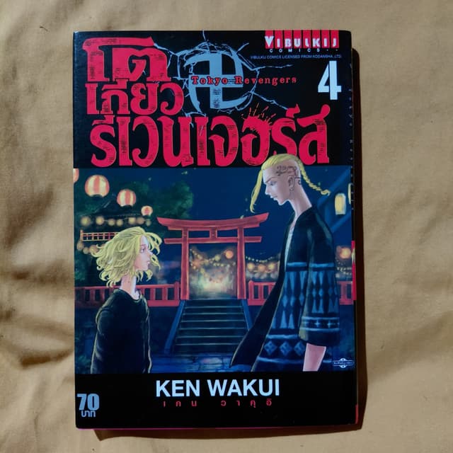 มังงะ โตเกียว รีเวนเจอร์ เล่ม 4 [รุ่นปกดำ]