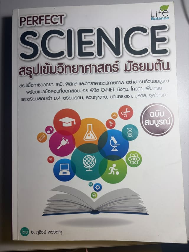 หนังสือสรุปเข้มวิทยาศาสตร์ มัธยมต้น
