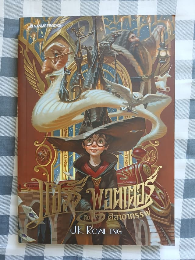 หนังสือ Harry Potter กับ ศิลาอาถรรพ์ เล่ม 1
