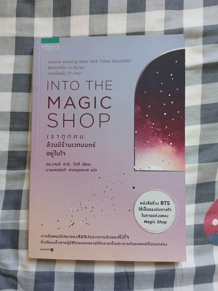หนังสือ INTO THE MAGIC SHOP: เราทุกคนล้วนมีร้านเวทมนตร์อยู่ในใจ