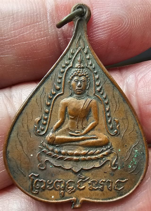 Bodhi Leaf Coin Featuring Phra Buddha Chinnarat – Phra Buddha Chinnasi, Wat Makutkasat Riyaram, Bangkok, Year 24