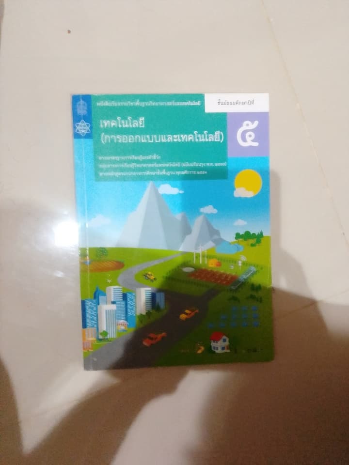 หนังสือเทคโนโลยีและการออกแบบ ม.5