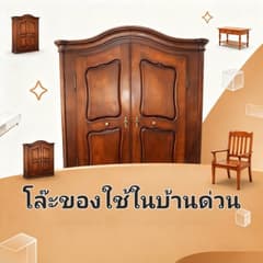 โล๊ะของใช้ในบ้าน avatar
