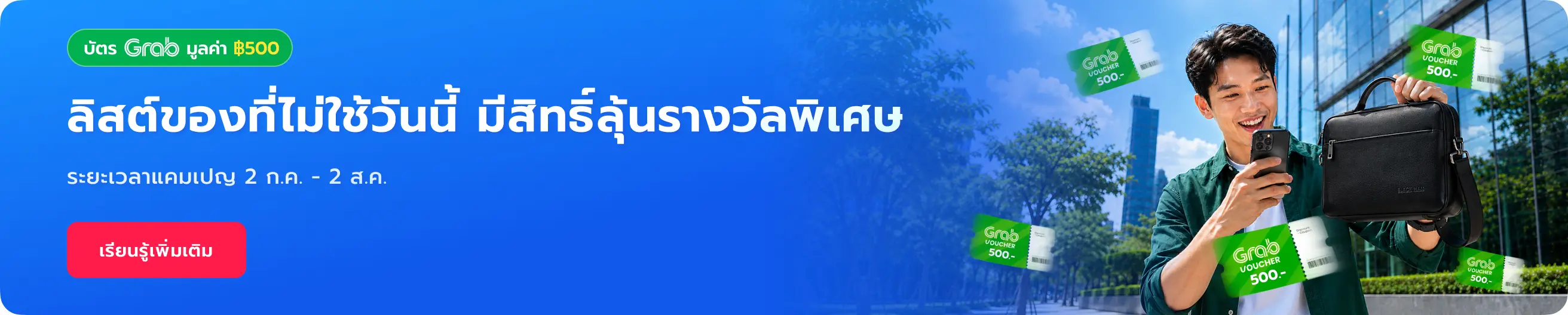 ลงประกาศ ลุ้นรับบัตรกำนัล Grab