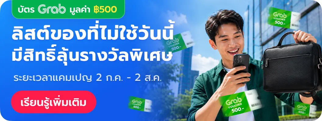 ลงประกาศ ลุ้นรับบัตรกำนัล Grab