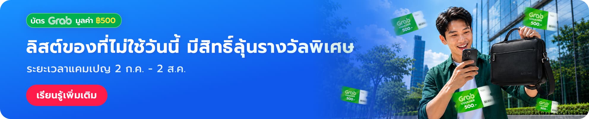 ลงประกาศ ลุ้นรับบัตรกำนัล Grab