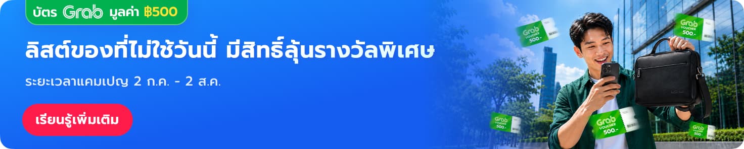ลงประกาศ ลุ้นรับบัตรกำนัล Grab